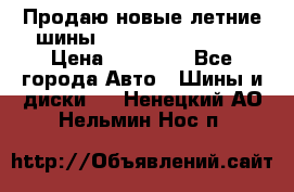 Продаю новые летние шины Goodyear Eagle F1 › Цена ­ 45 000 - Все города Авто » Шины и диски   . Ненецкий АО,Нельмин Нос п.